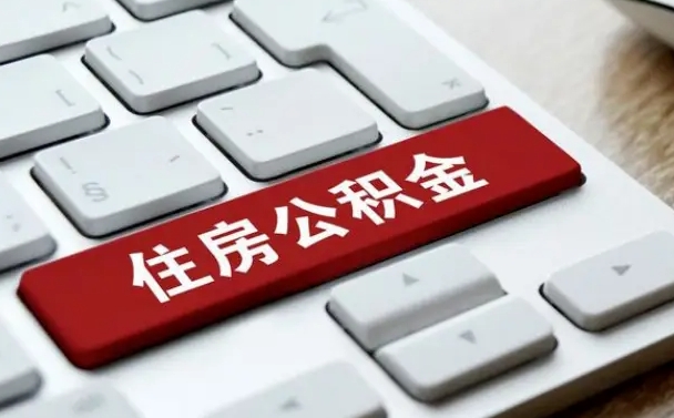 仁怀离职了封存的公积金怎么提取（离职后封存的公积金如何提取）