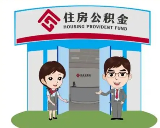 仁怀北京大额公积金代办提取（北京住房公积金大额提取）